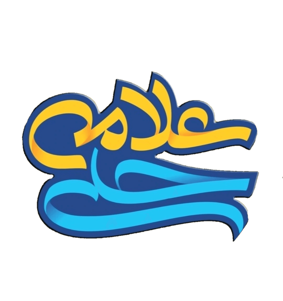 متوسطه دوره دوم علامه حلی